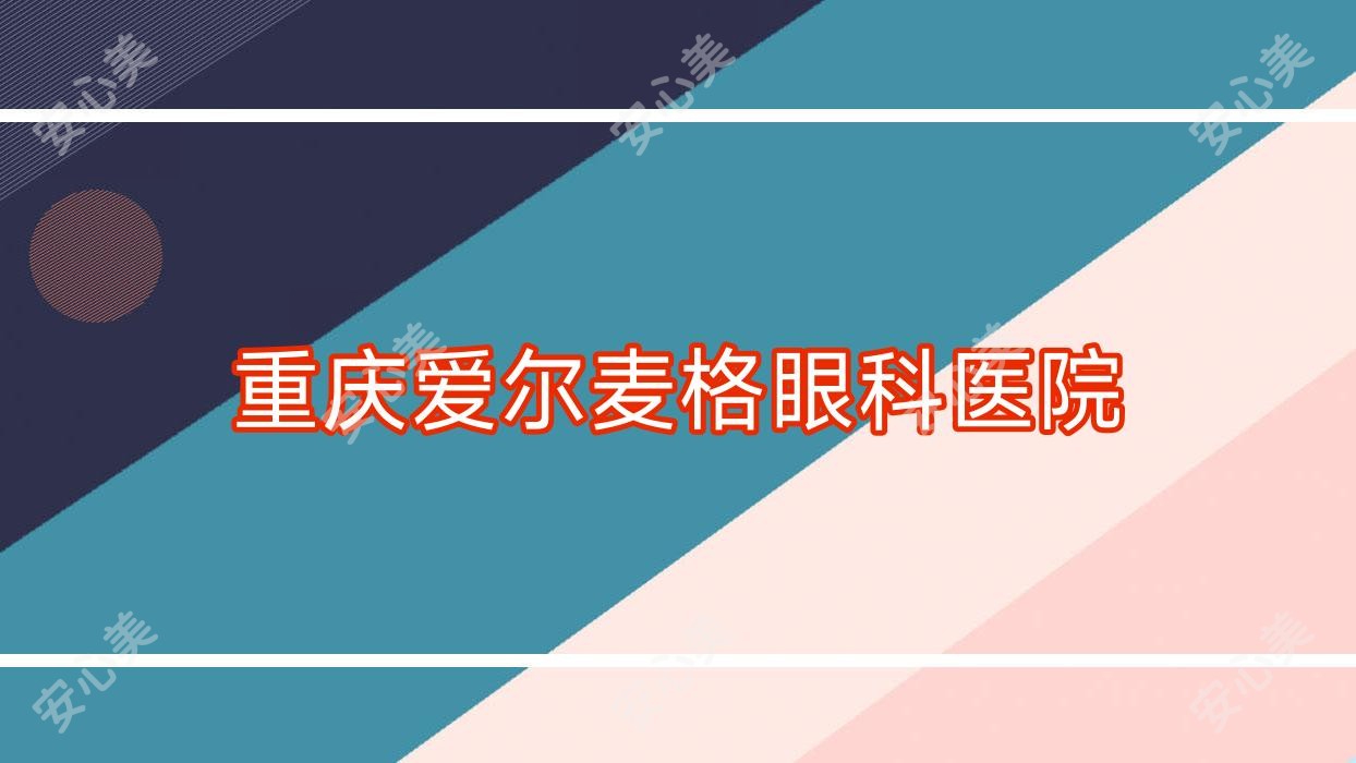 重庆爱尔麦格眼科医院