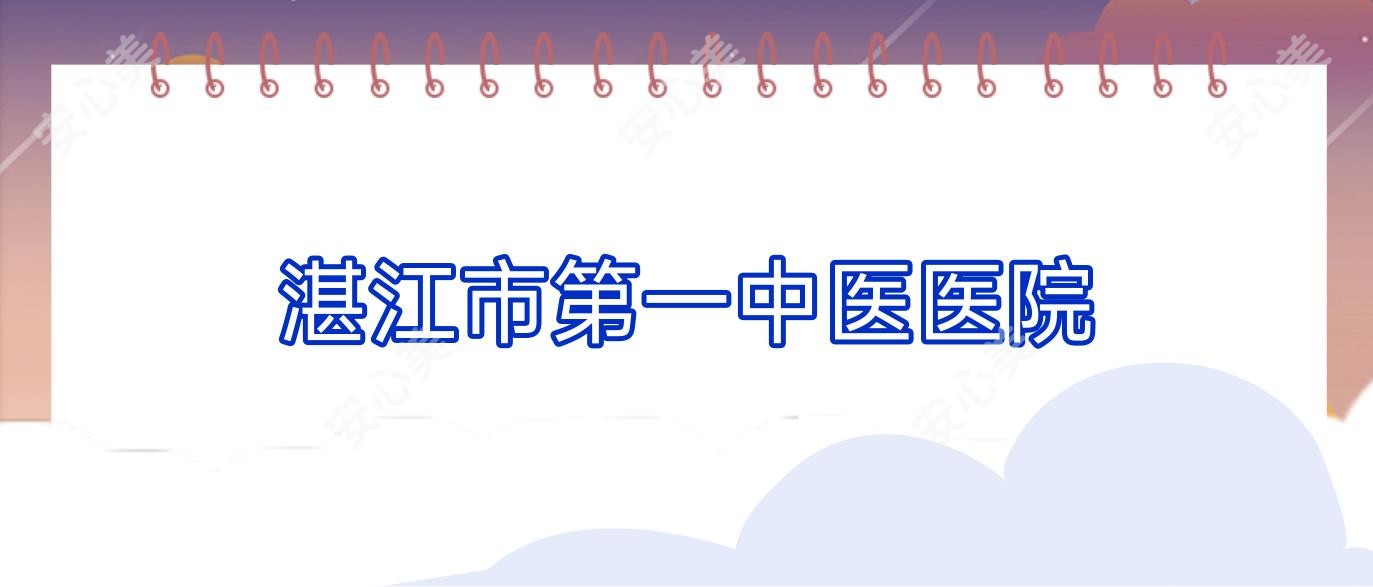 湛江市一中医医院