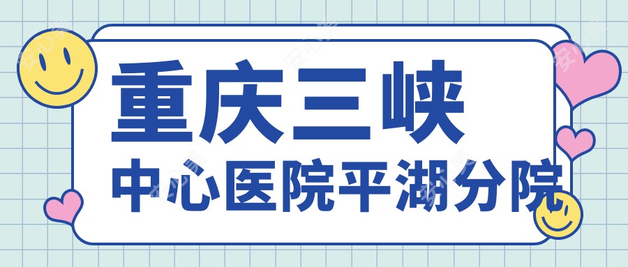 重庆三峡中心医院平湖分院