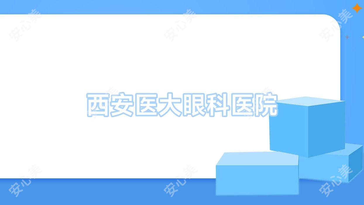 西安医大眼科医院