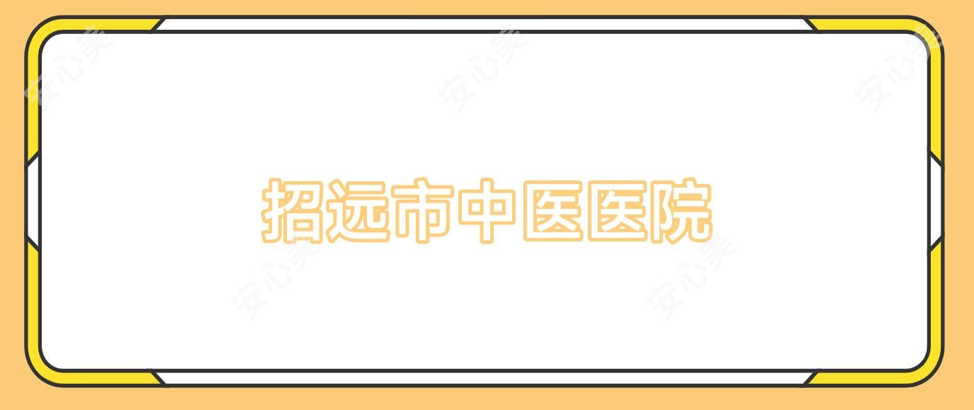 招远市中医医院