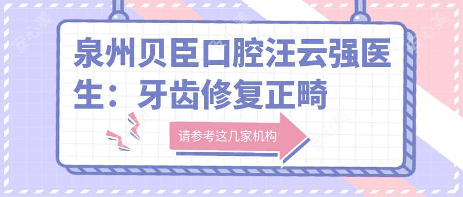 泉州贝臣口腔汪云强医生：牙齿修复正畸医生坐诊丰泽区