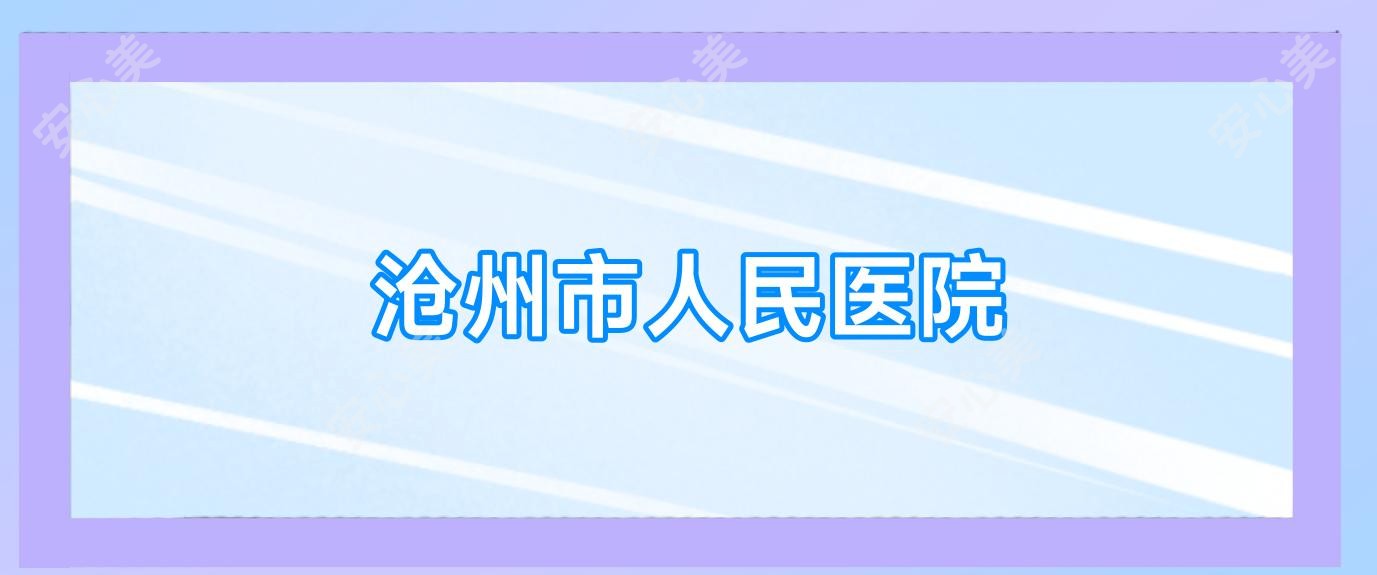 沧州市人民医院