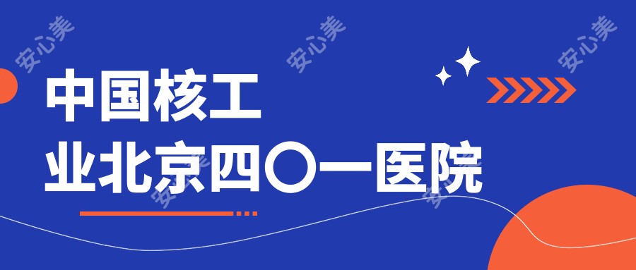 国内核工业北京四〇一医院