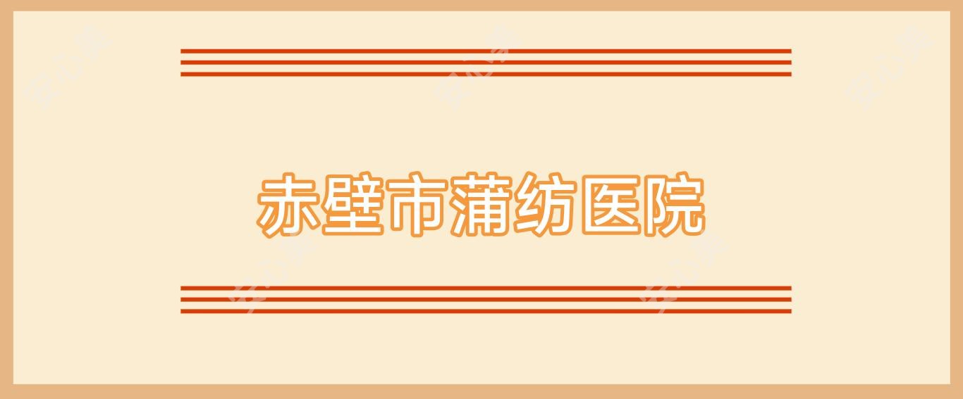 赤壁市蒲纺医院
