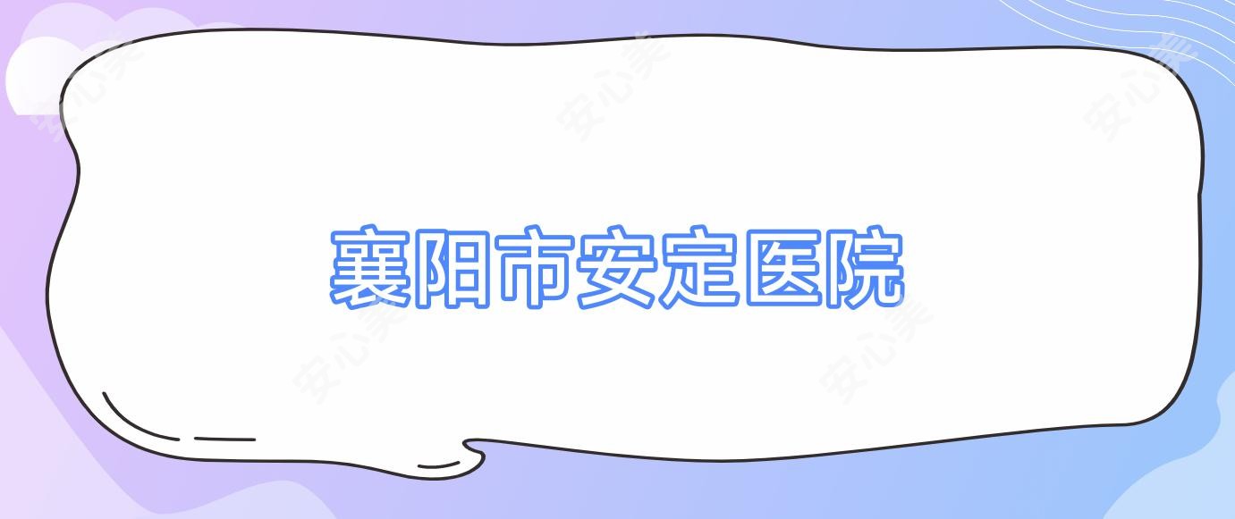 襄阳市安定医院