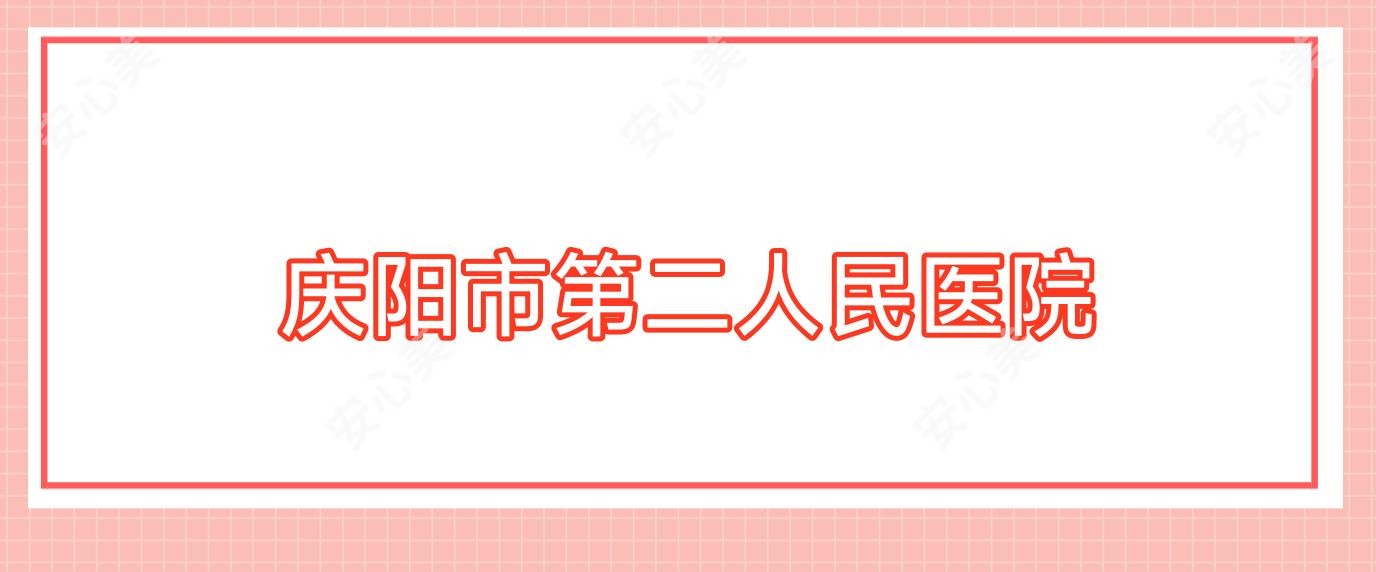 庆阳市第二人民医院