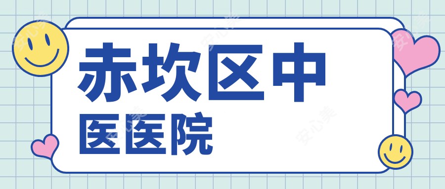 赤坎区中医医院