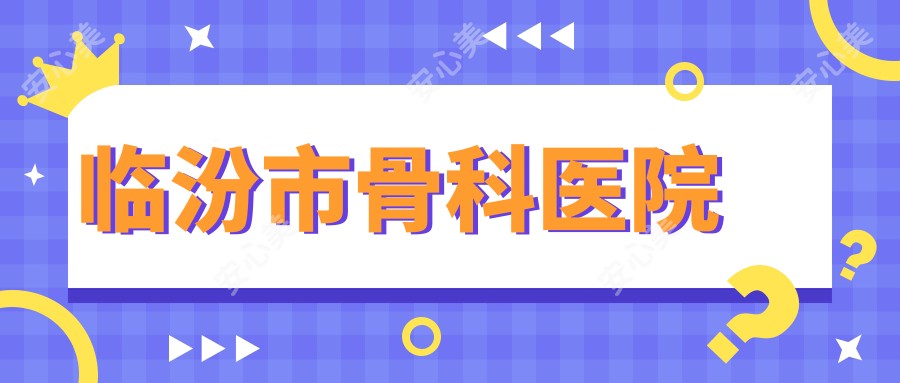 临汾市骨科医院