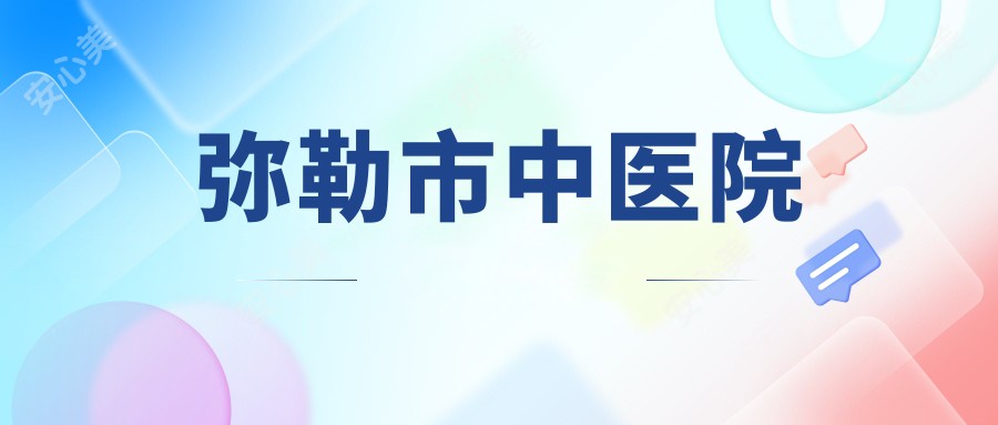 弥勒市中医院