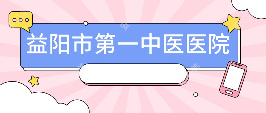 益阳市一中医医院