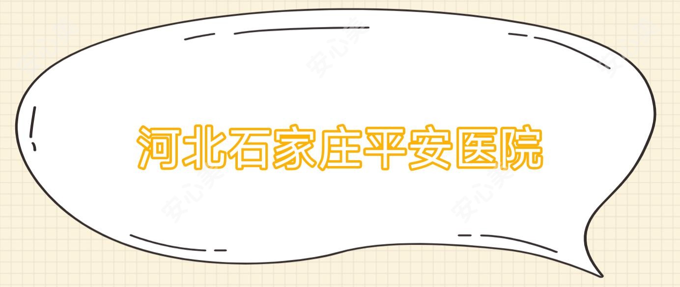 河北石家庄平安医院
