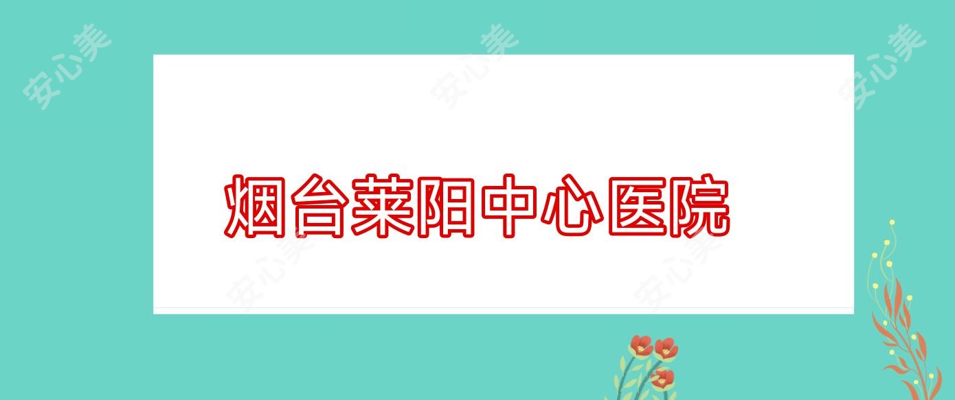 烟台莱阳中心医院