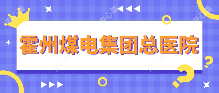 霍州煤电集团总医院