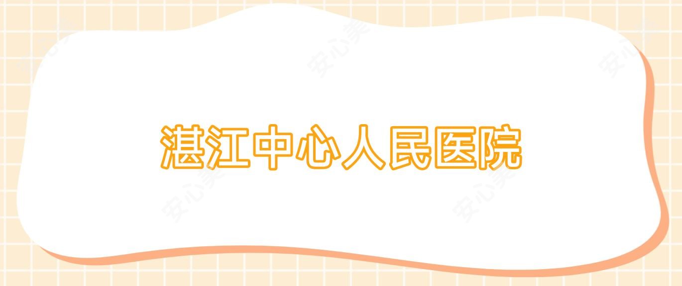 湛江中心人民医院