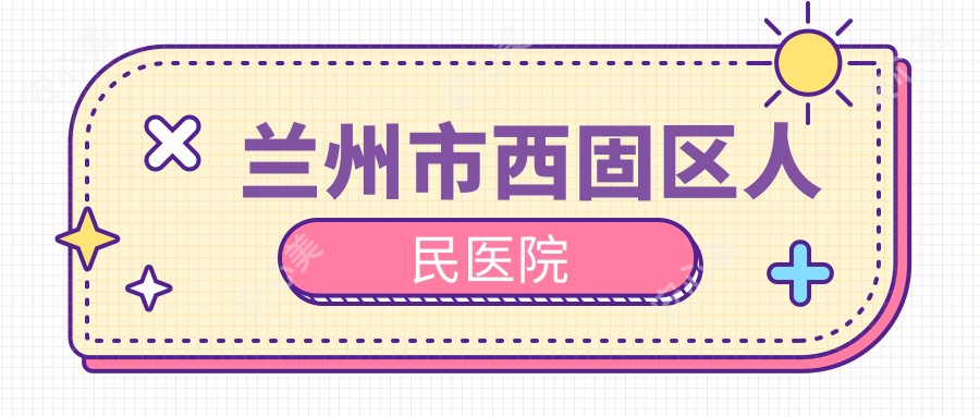 兰州市西固区人民医院
