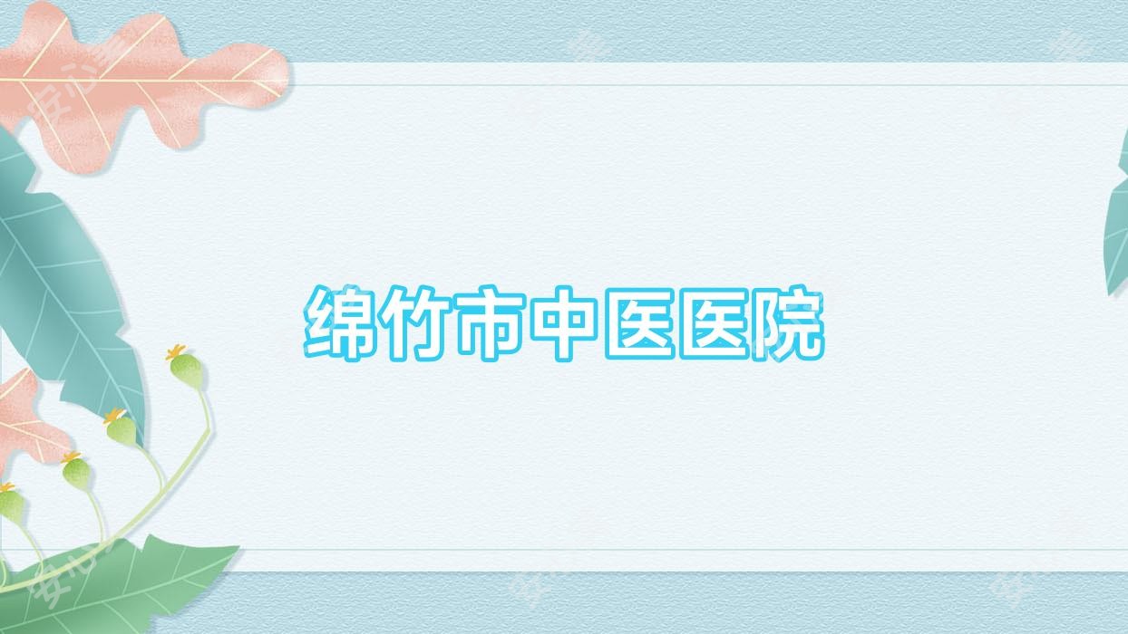 绵竹市中医医院