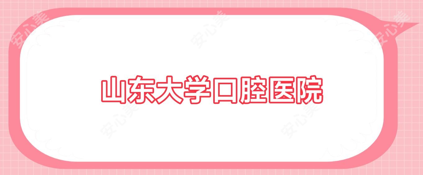 山东大学口腔医院