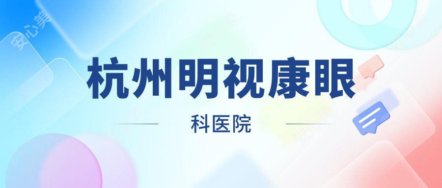 杭州明视康眼科医院