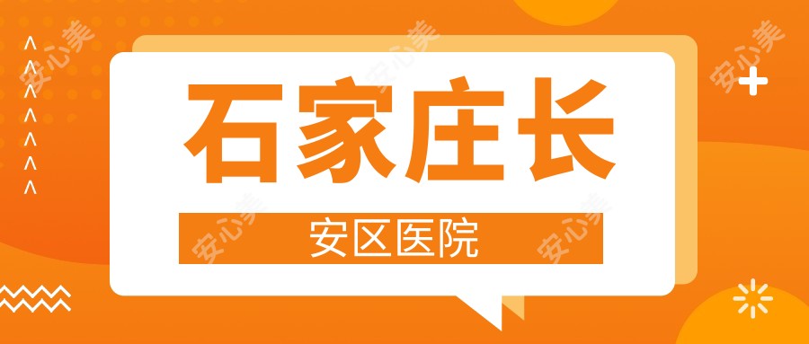 石家庄长安区医院