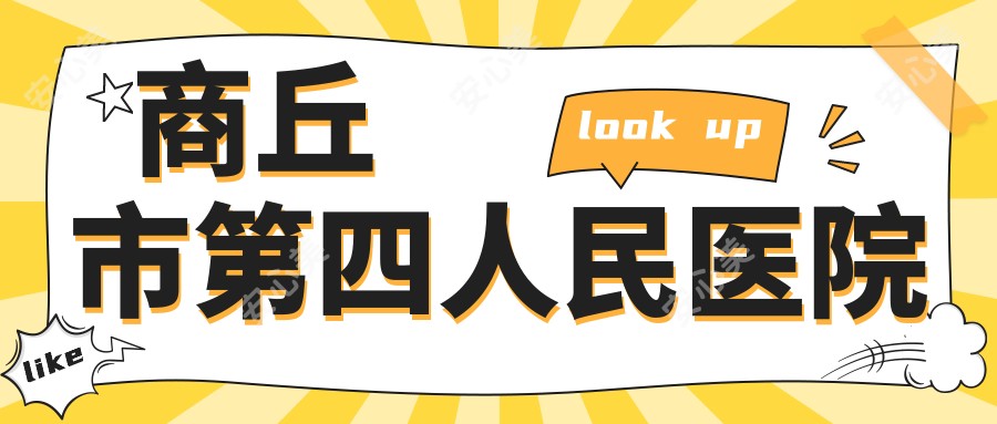 商丘市第四人民医院