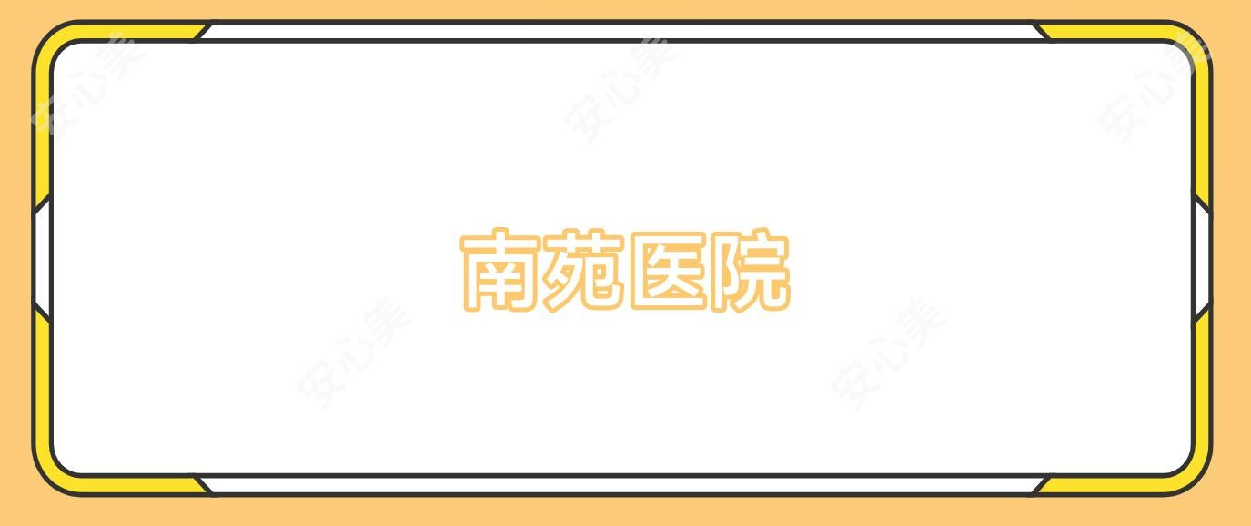 南苑医院