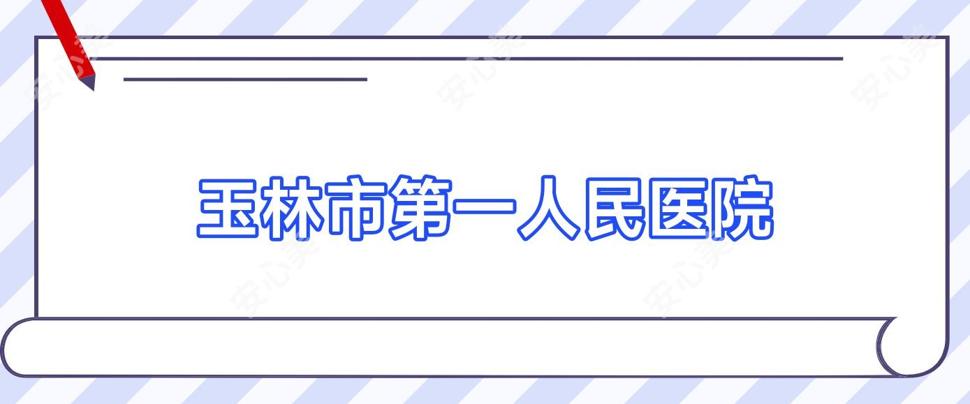 玉林市一人民医院