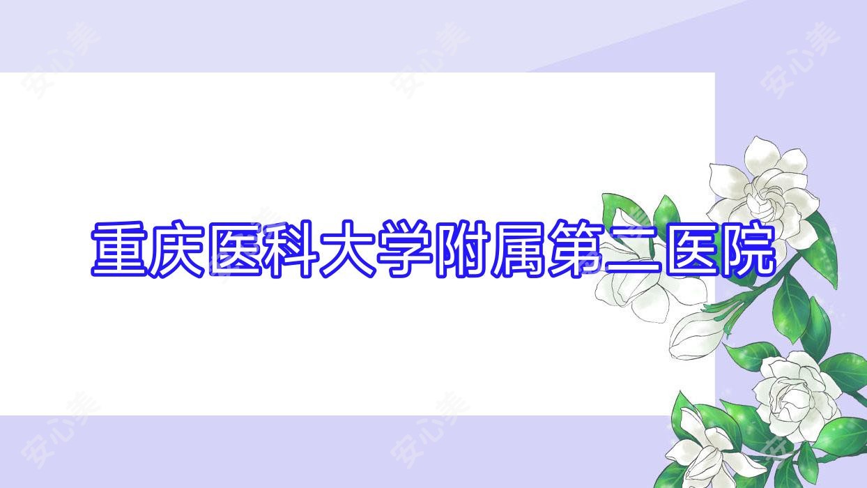 重庆医科大学附属第二医院