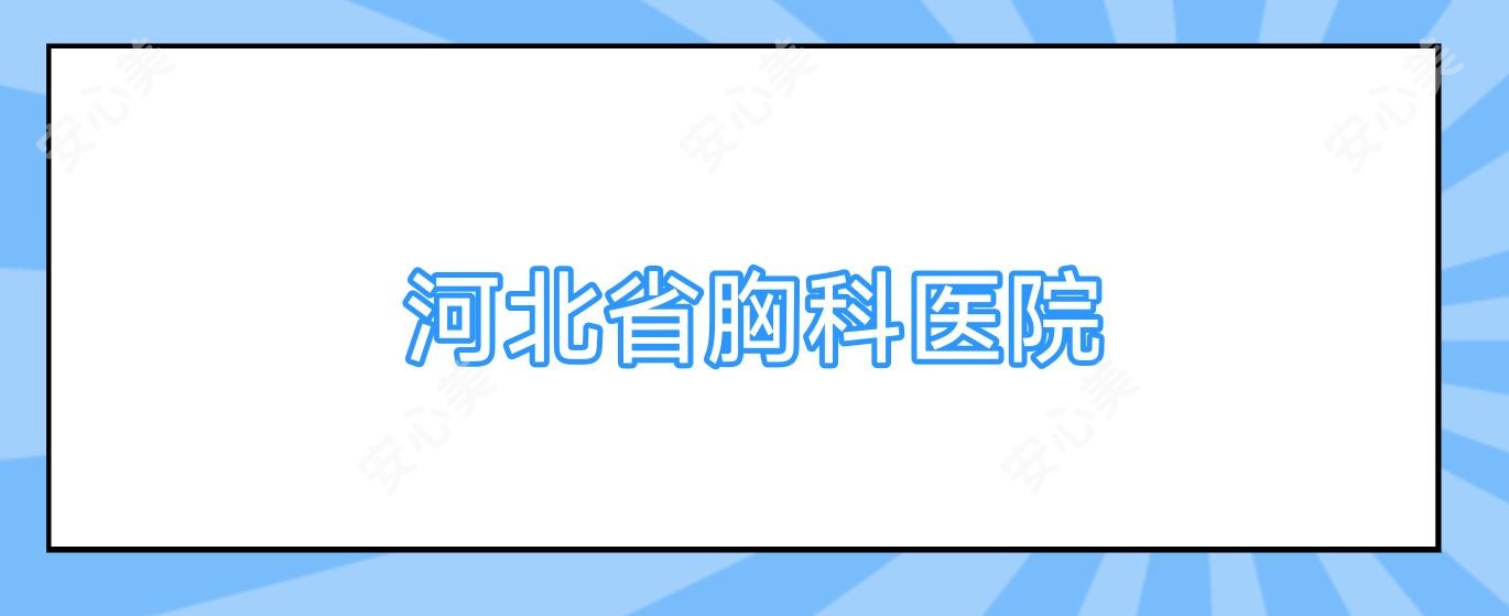 河北省胸科医院