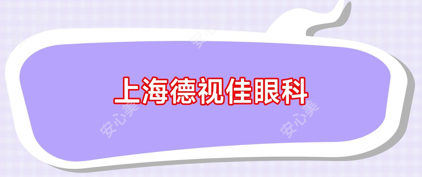 上海德视佳眼科
