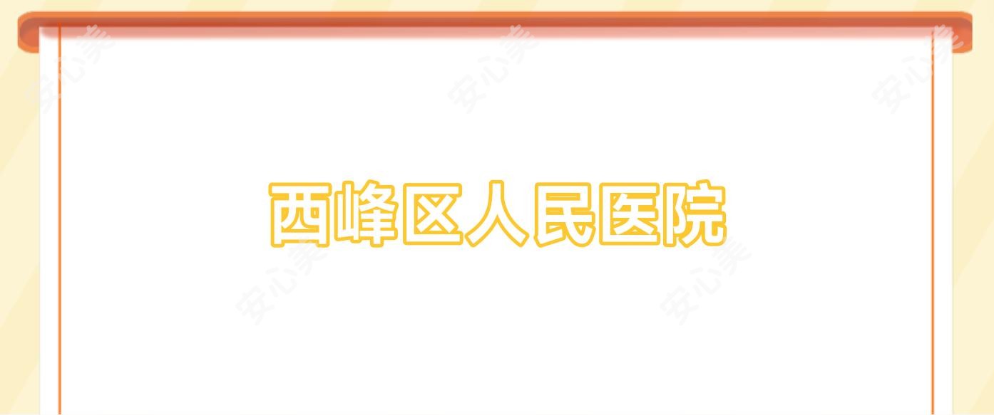 西峰区人民医院