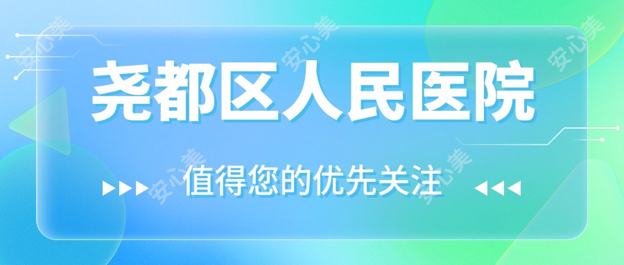 尧都区人民医院