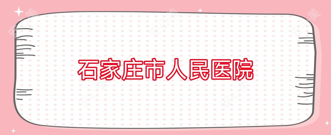 石家庄市人民医院
