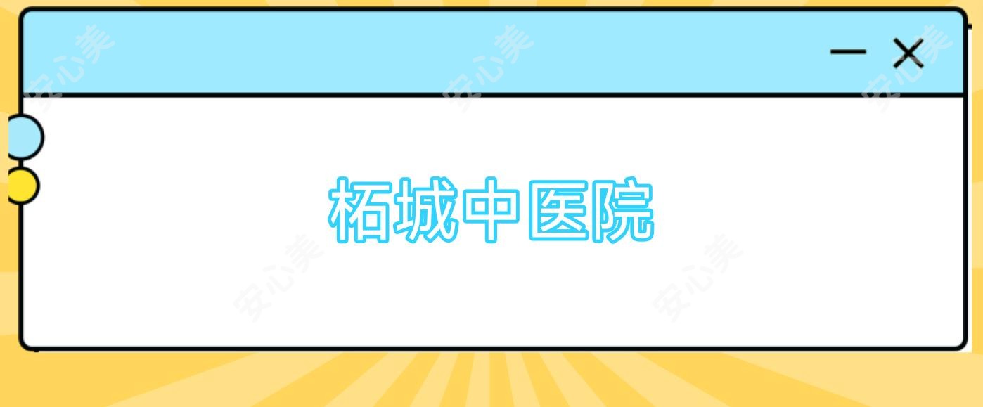 柘城中医院