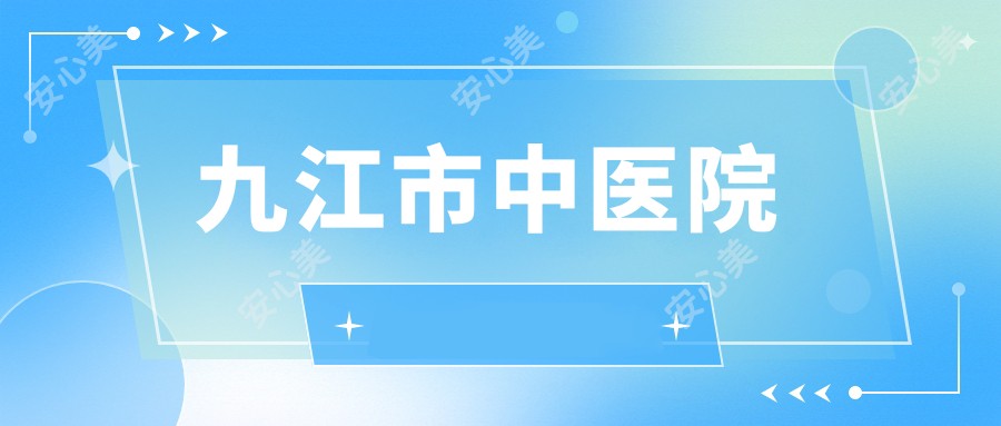 九江市中医院