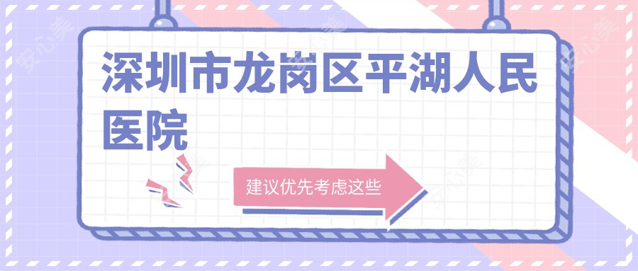 深圳市龙岗区平湖人民医院