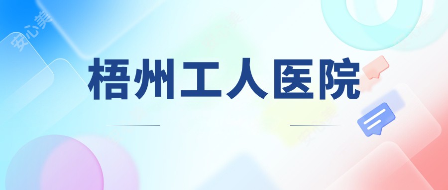 梧州工人医院