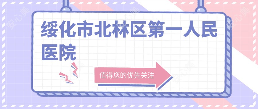 绥化市北林区一人民医院