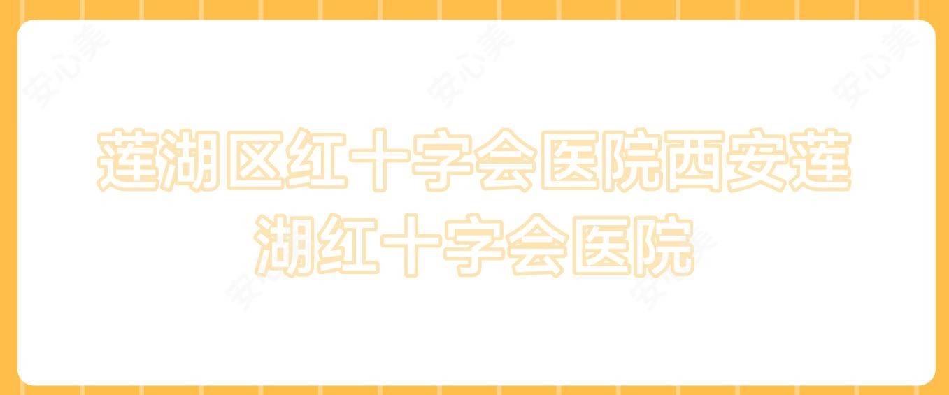 莲湖区红十字会医院西安莲湖红十字会医院
