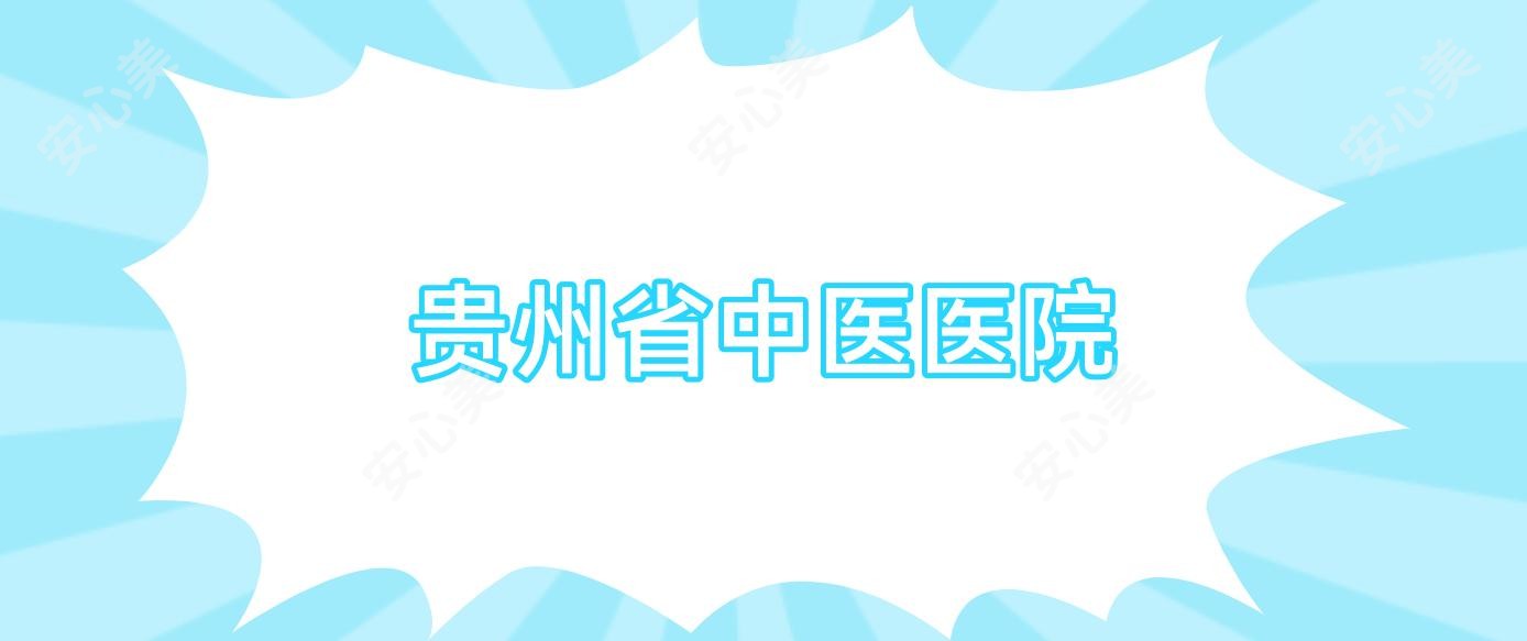 贵州省中医医院