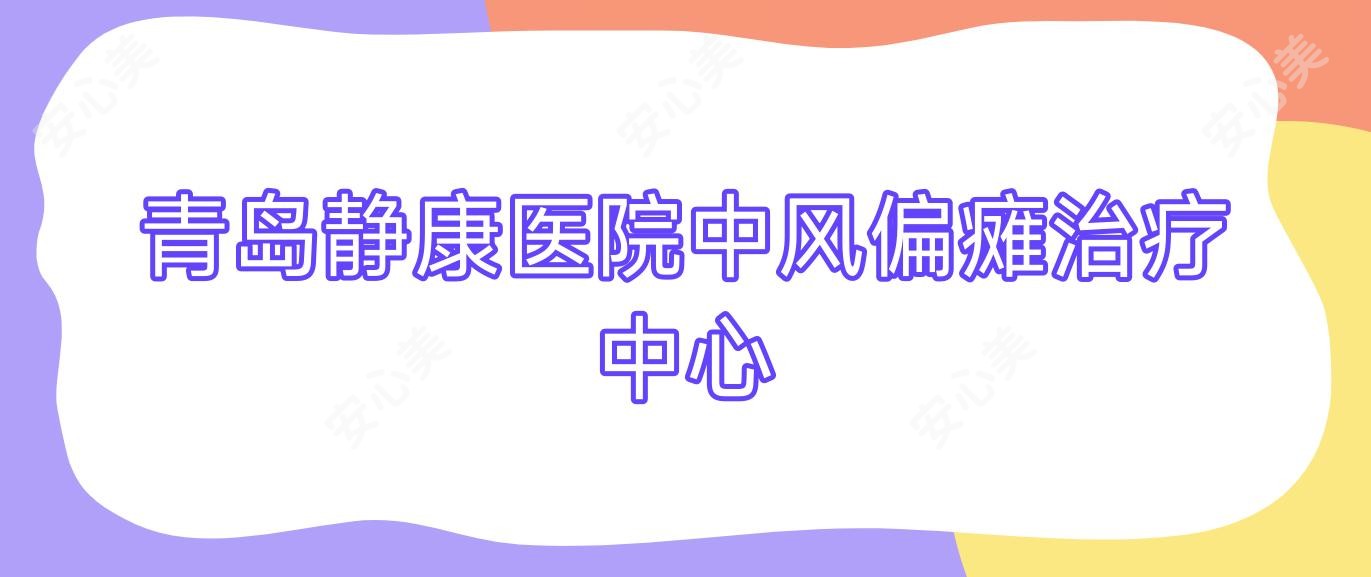 青岛静康医院中风偏瘫治疗中心