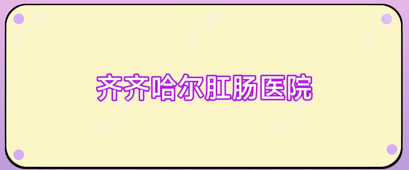 齐齐哈尔肛肠医院