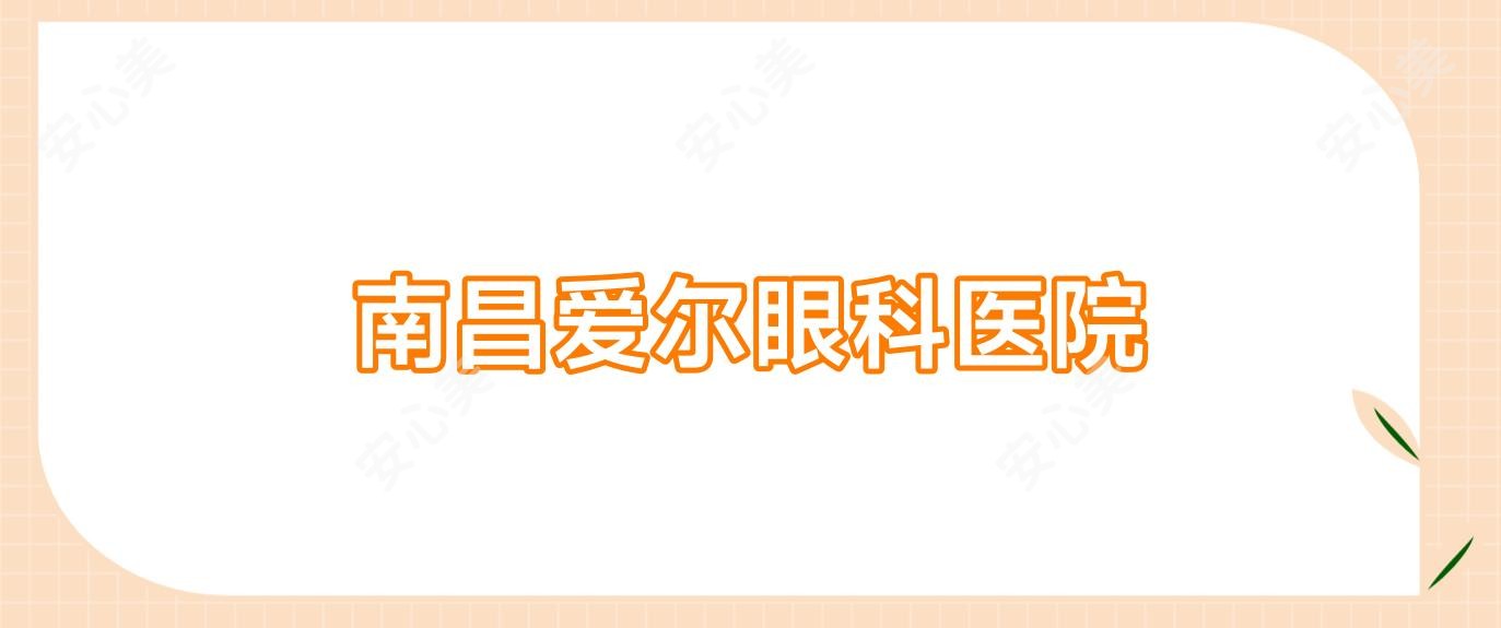 南昌爱尔眼科医院