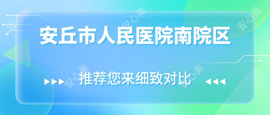 安丘市人民医院南院区