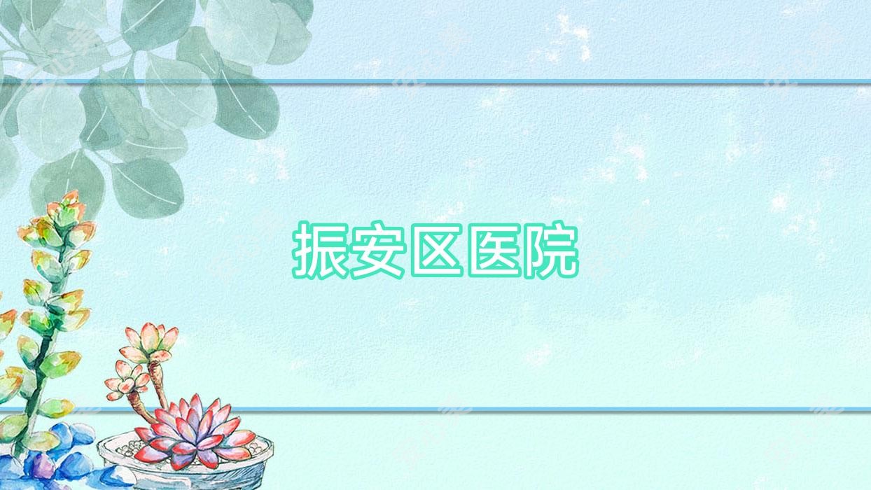振安区医院