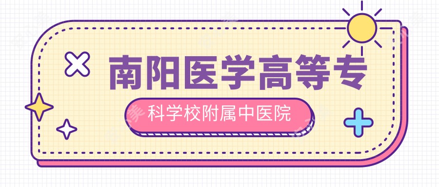 南阳医学高等专科学校附属中医院