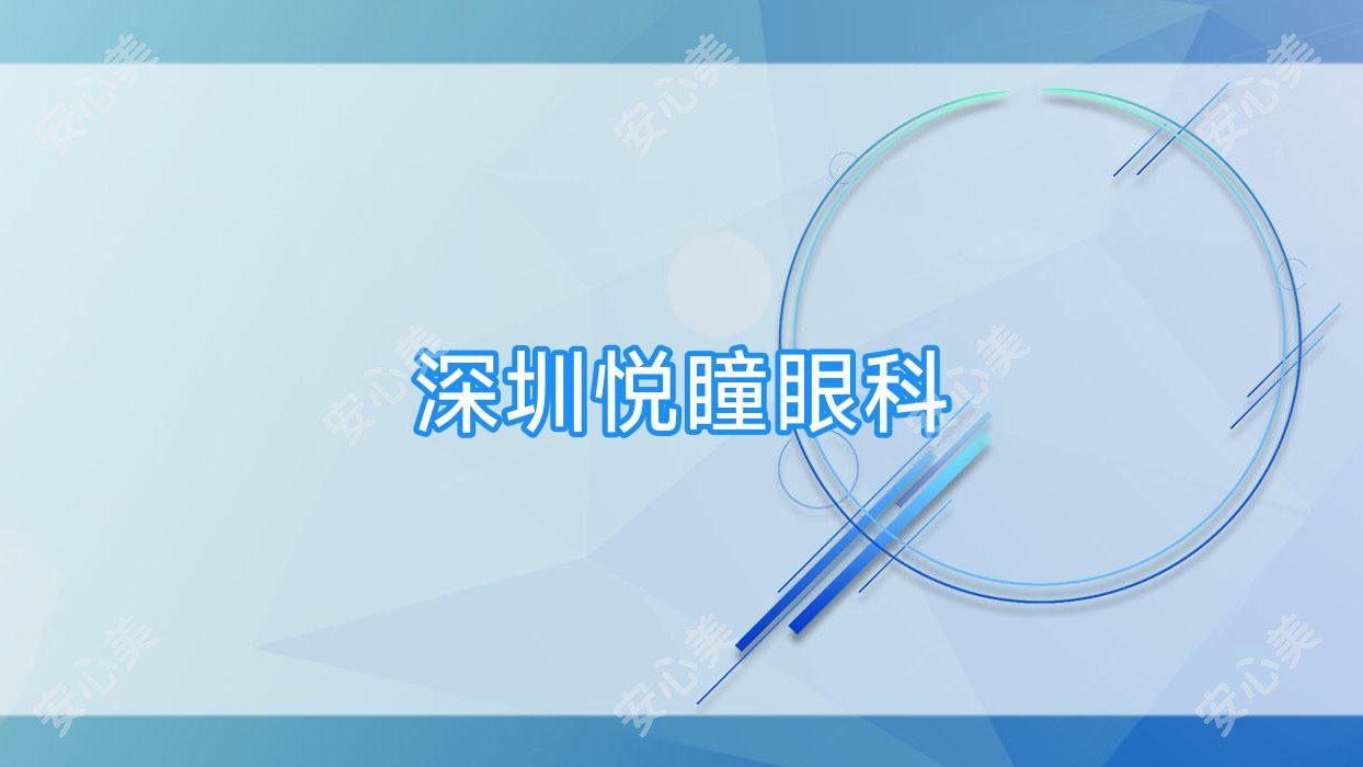 深圳悦瞳眼科