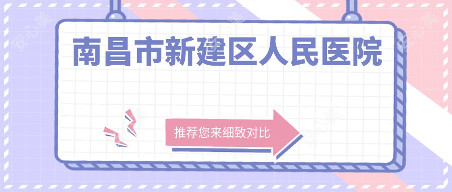 南昌市新建区人民医院