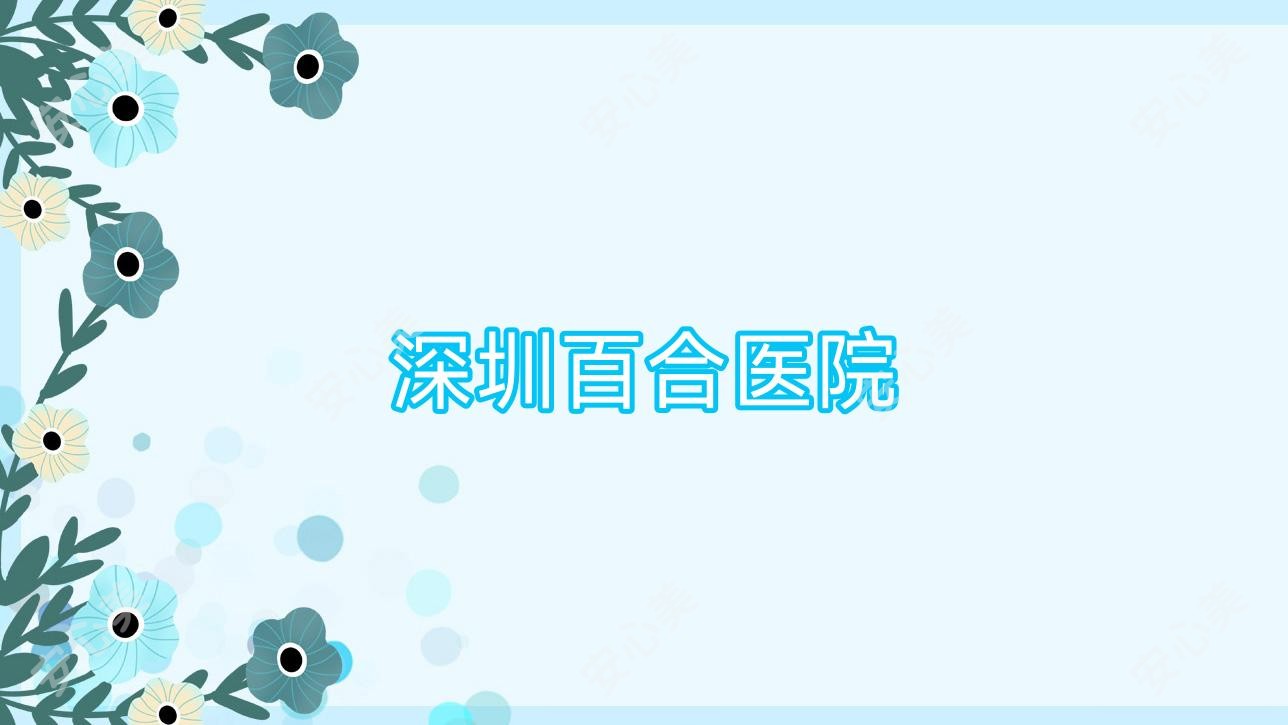 深圳百合医院