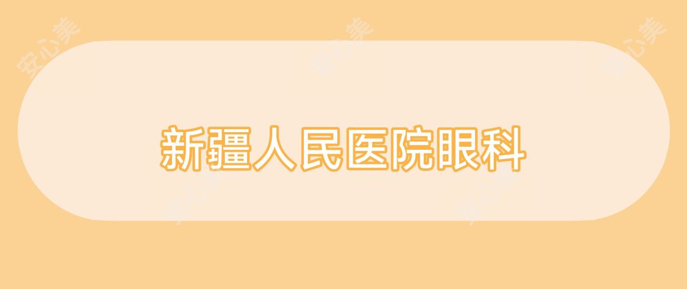 新疆人民医院眼科